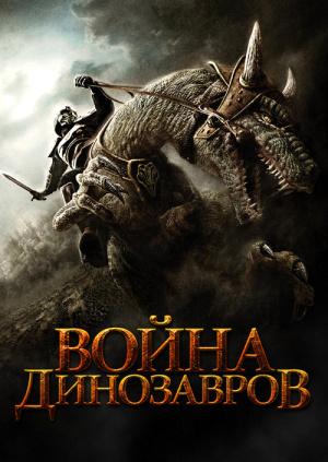 Актеры из фильма война динозавров гарри поттер съемка за кадром