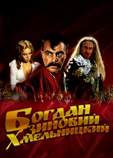 Богдан-Зиновий Хмельницкий