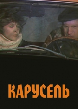 Карусель