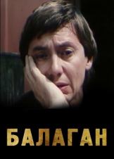 Балаган
