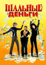 Шальные деньги