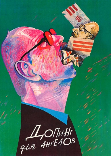 Допинг для ангелов