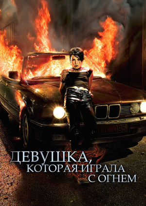 Девушка которая играла с огнем роман Девушка которая играла с огнем роман