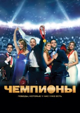 Чемпионы Чемпионы