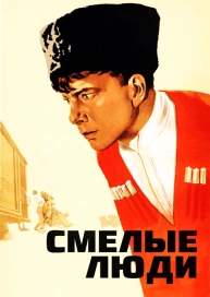 Смелые люди