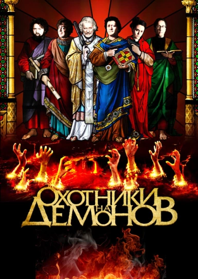 Охотники на демонов