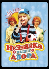 Незнайка с нашего двора