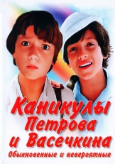 Каникулы Петрова и Васечкина, обыкновенные и невероятные