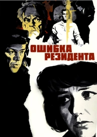 Ошибка резидента