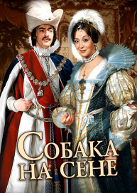 Собака на сене