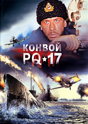 Сериал "Конвой PQ-17" ("Convoy PQ-17") Конвой PQ-17 - смотреть онлайн ...