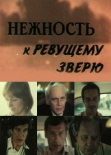 Нежность к ревущему зверю