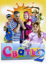 Сваты 2