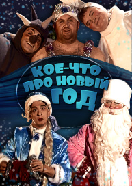 Кое-что про Новый год