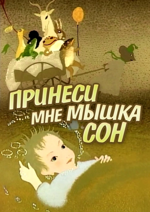Принеси мне, мышка, сон