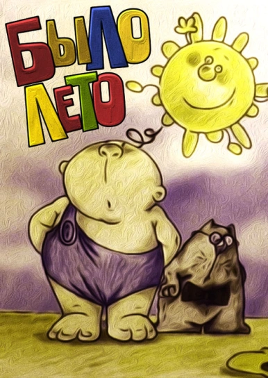 Было лето