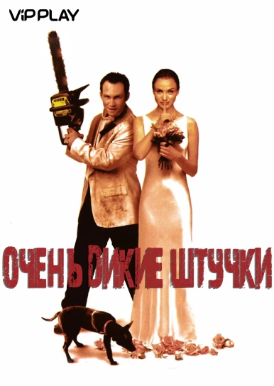 Очень дикие штучки