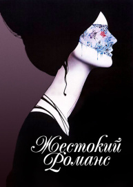 Жестокий романс
