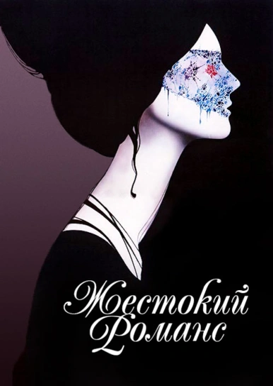 Жестокий романс