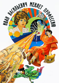 Иван Васильевич меняет профессию