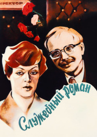 Служебный роман