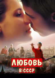 Любовь в СССР