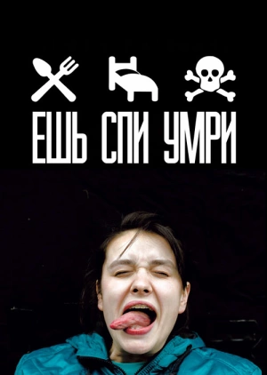 Ешь Спи Умри