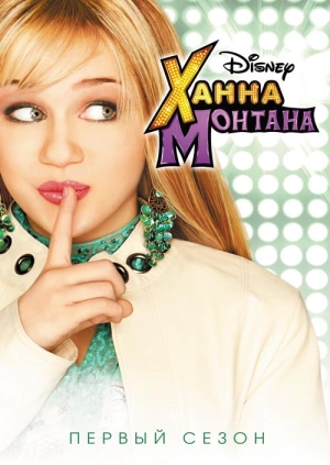 Serial Hanna Montana 1 Sezon Hannah Montana Season 1 Hanna Montana 1 Sezon Smotret Onlajn Besplatno I Legalno Na Megogo Net