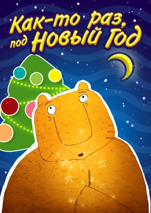 Мульт Однажды В Новогоднюю Ночь