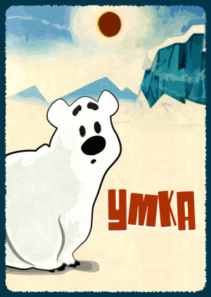 Сериал "Умка" ("Umka") Умка - смотреть онлайн бесплатно и легально на ...