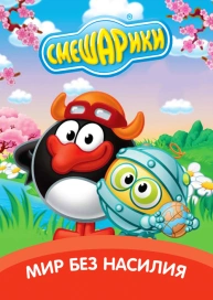 Смешарики. Мир без насилия