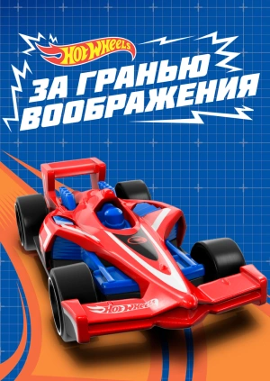 Hot Wheels: За гранью воображения