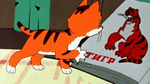 Ось так тигр