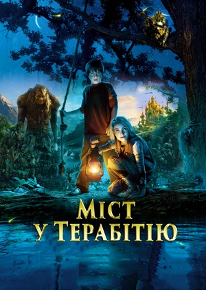 Міст у Терабітію