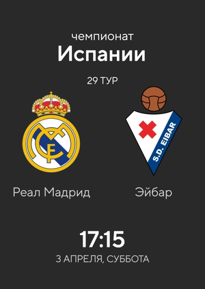 Реал Мадрид — Эйбар