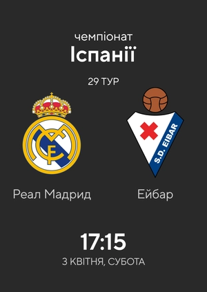 Реал Мадрид — Ейбар