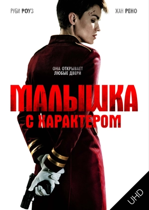 Малышка с характером UHD