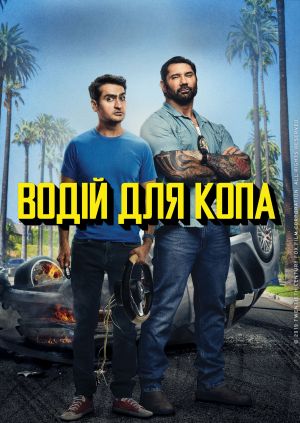 Фільм "Водій для копа" ("Stuber") - дивитися онлайн безкоштовно і ...