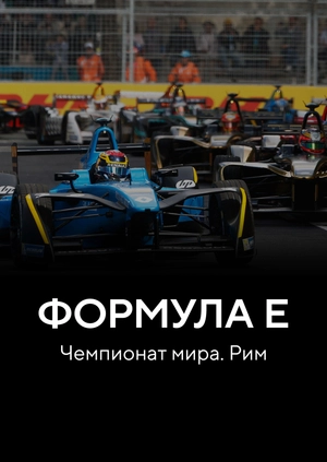 Формула E. Чемпионат мира. Рим