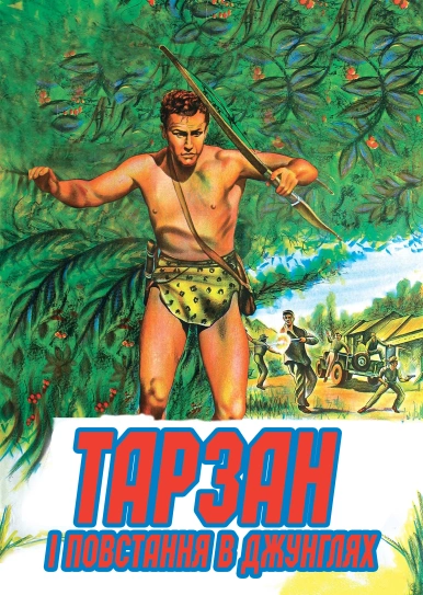 Тарзан і повстання в джунглях
