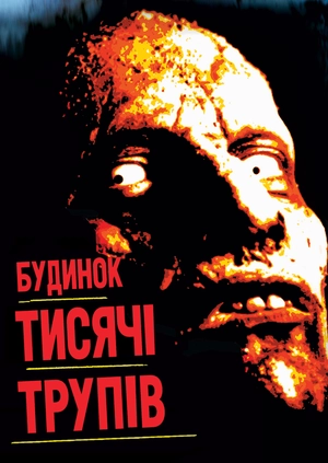 Будинок тисячі трупів