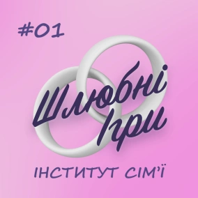 ШЛЮБНІ ІГРИ 01 — ІНСТИТУТ СІМ’Ї