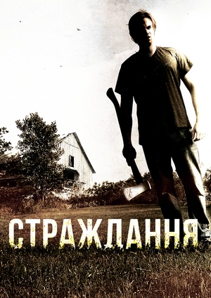 Страждання
