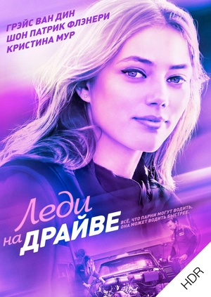 Леди на драйве UHD HDR