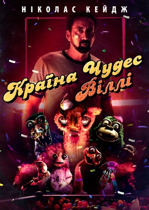 Країна чудес Віллі