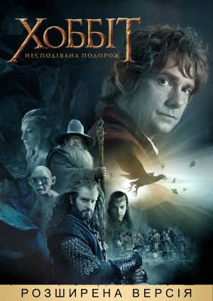 Фільм "Хоббіт: Несподівана подорож (розширена версія)" ("The Hobbit: An ...