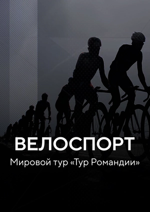 Велоспорт. Мировой тур «Тур Романдии»