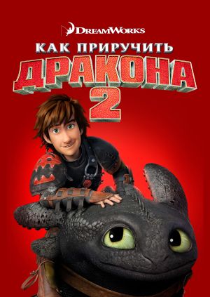Мультфильм "Как приручить дракона 2" ("How to Train Your Dragon 2 ...