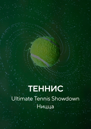 Теннис. Ultimate Tennis Showdown. Ницца