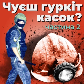 Чуєш гуркіт касок? Частина 2 (озвучив Сергій Жадан)